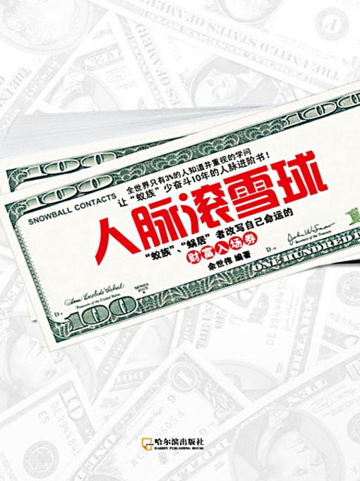 Title details for 人脉滚雪球："蚁族"、"蜗居"者改写自己命运的财富入场券 (Relationship Snowball: The Tickets to Wealth for the Ant and Snail-Dwelling Clans) by 余世伟 - Available
